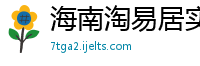 海南淘易居实业有限公司